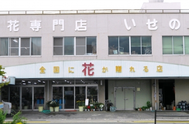 「いせの生花店」　（熊本県熊本市東区）の花屋店舗写真2